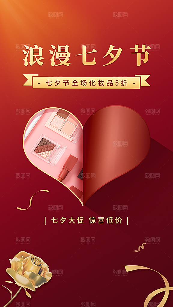 实景爱心七夕营销产品展示海报