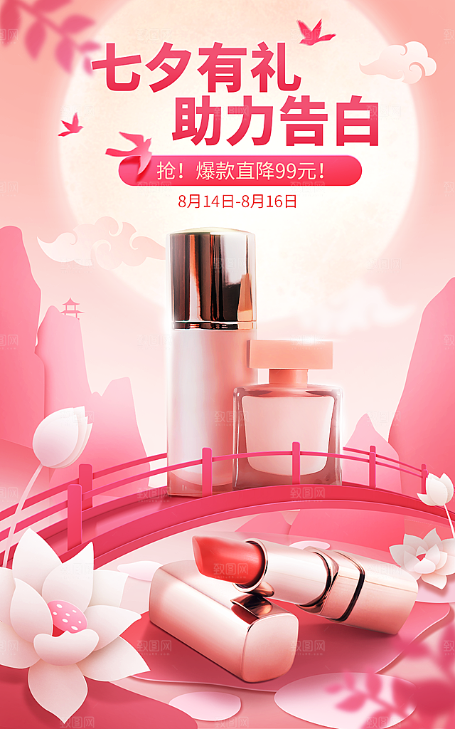手绘七夕美妆海报设计素材