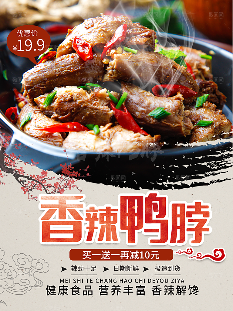 传统美食香辣鸭脖
