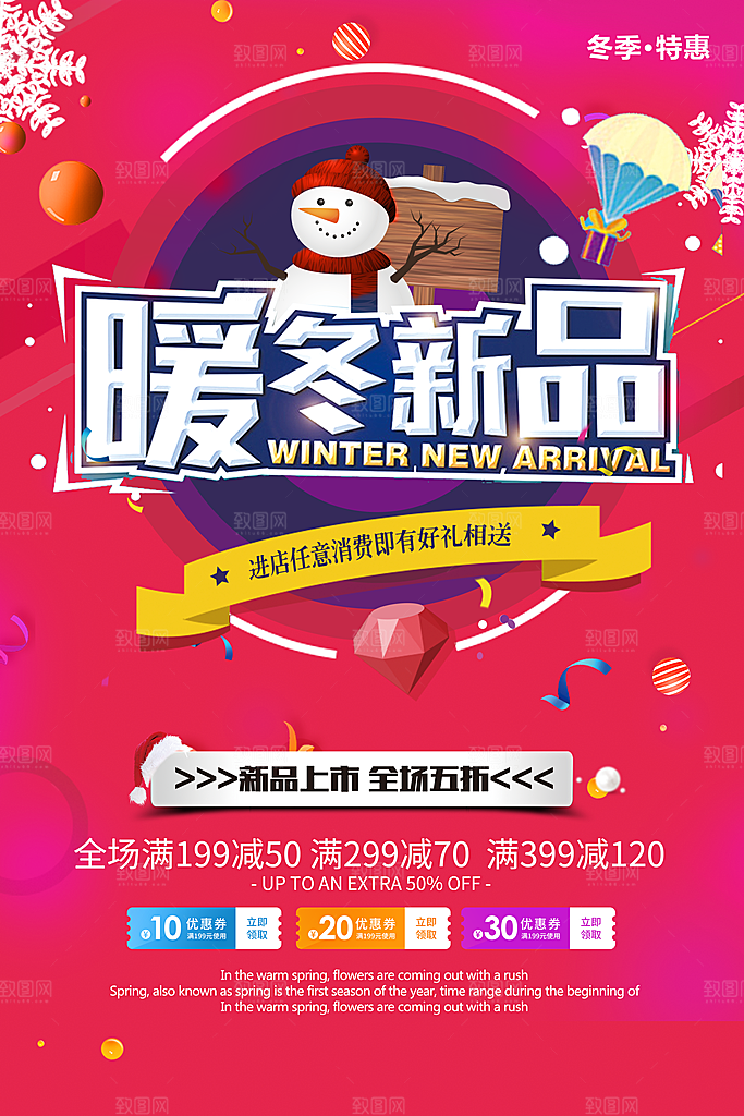 暖冬新品上市促销