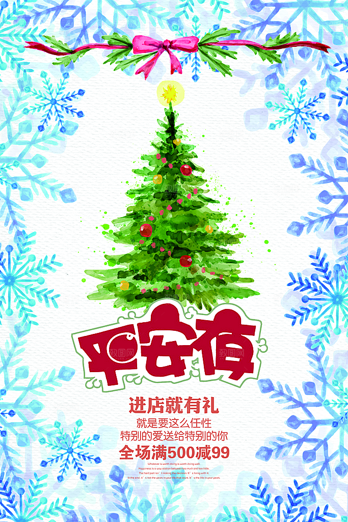 平安夜进店有礼海报