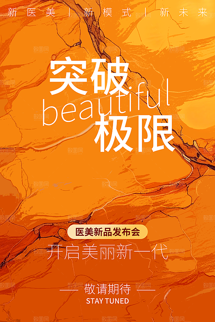 黄色抽象纹理背景医美整形美容发布会海报