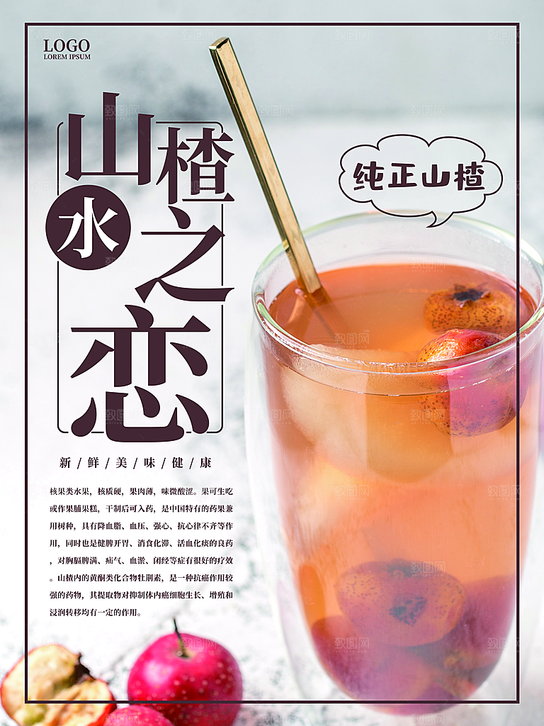 夏日饮品纯正山楂水