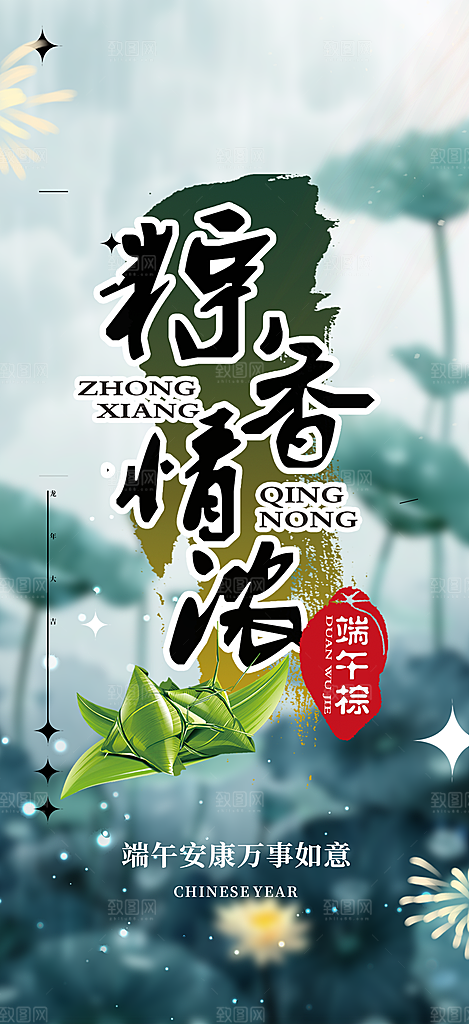 端午节节日粽子宣传海报