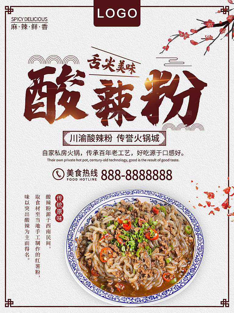 舌尖上的美味酸辣粉