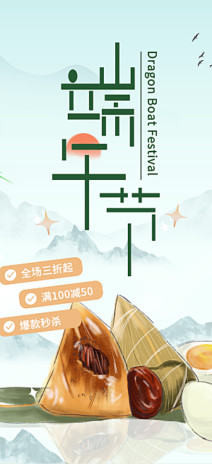 端午节节日粽子宣传海报