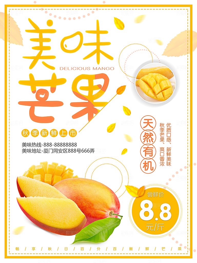 新鲜美味芒果海报