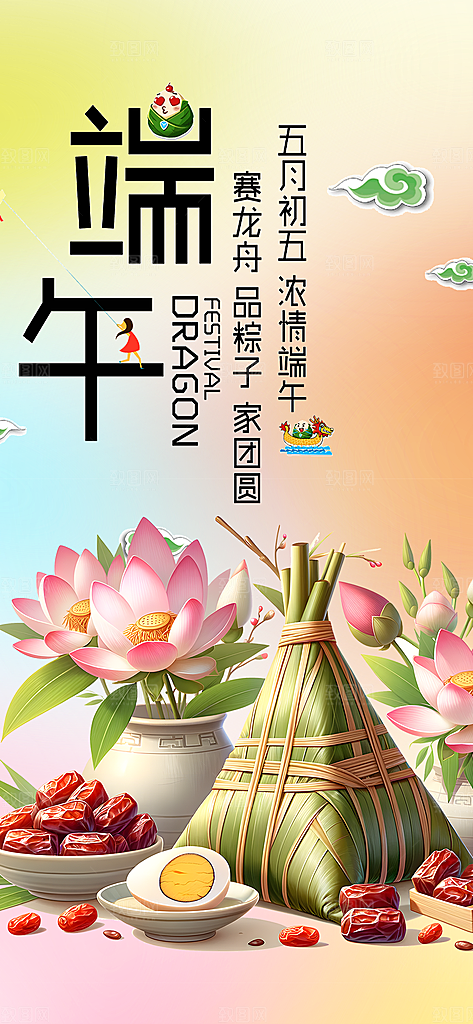端午节节日粽子宣传海报