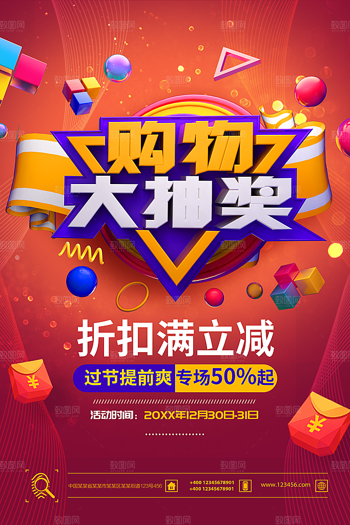 购物大抽奖折扣满立减