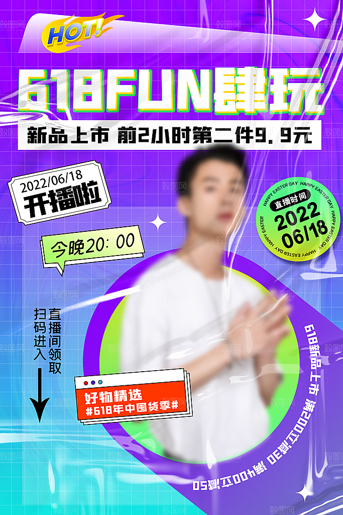 淘宝电商618年中大促活动海报