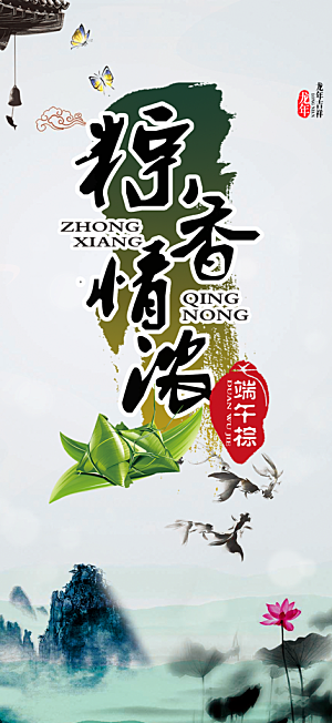 浓情端午节节日粽子宣传海报