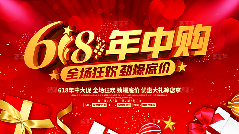 淘宝电商618年中大促活动海报