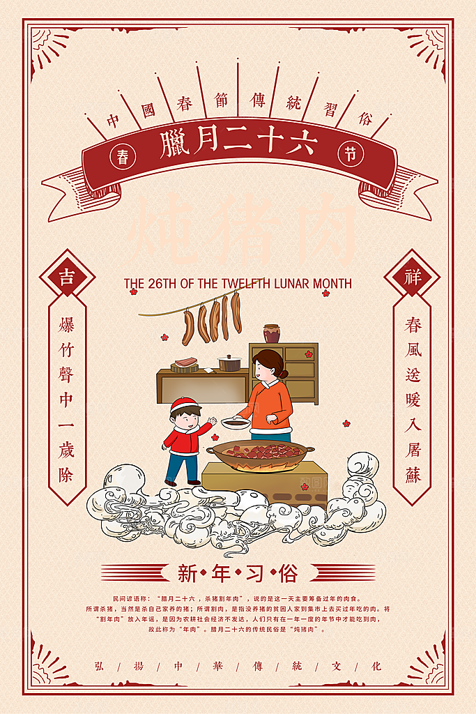 中华传统节日腊月二十六