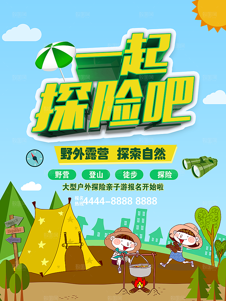 一起去探险野外露营