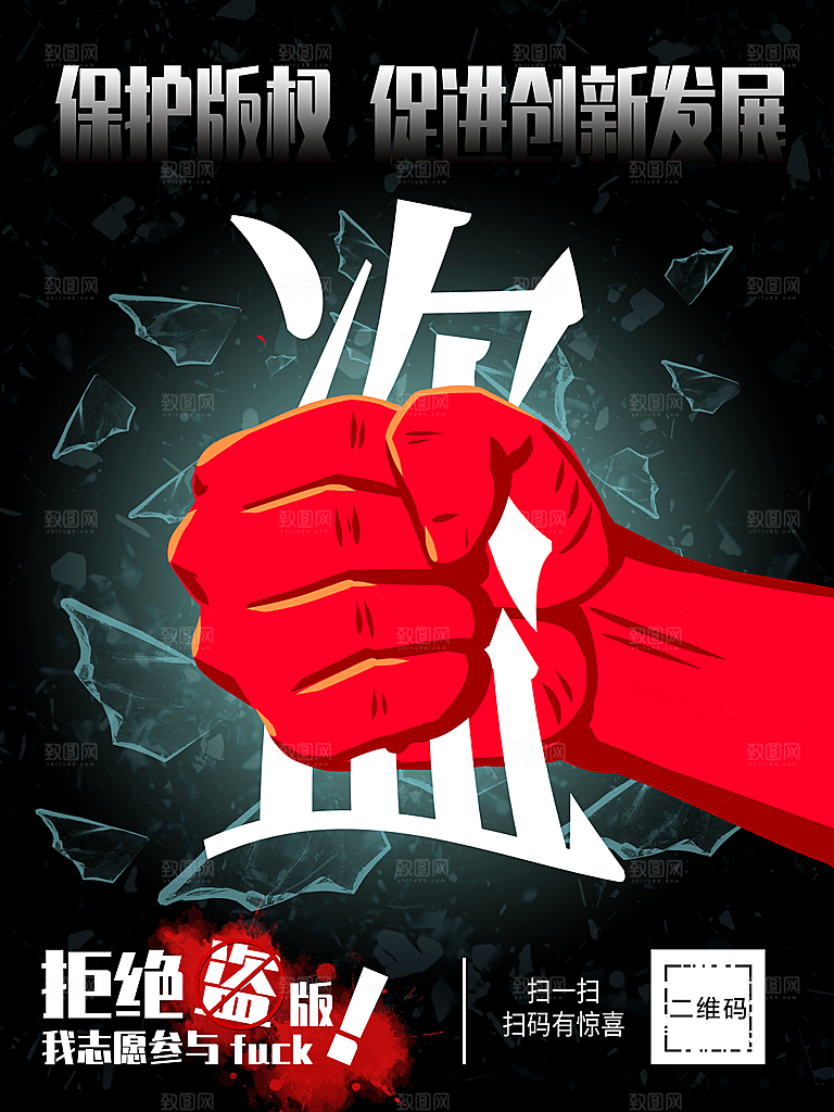 保护版权拒绝盗版