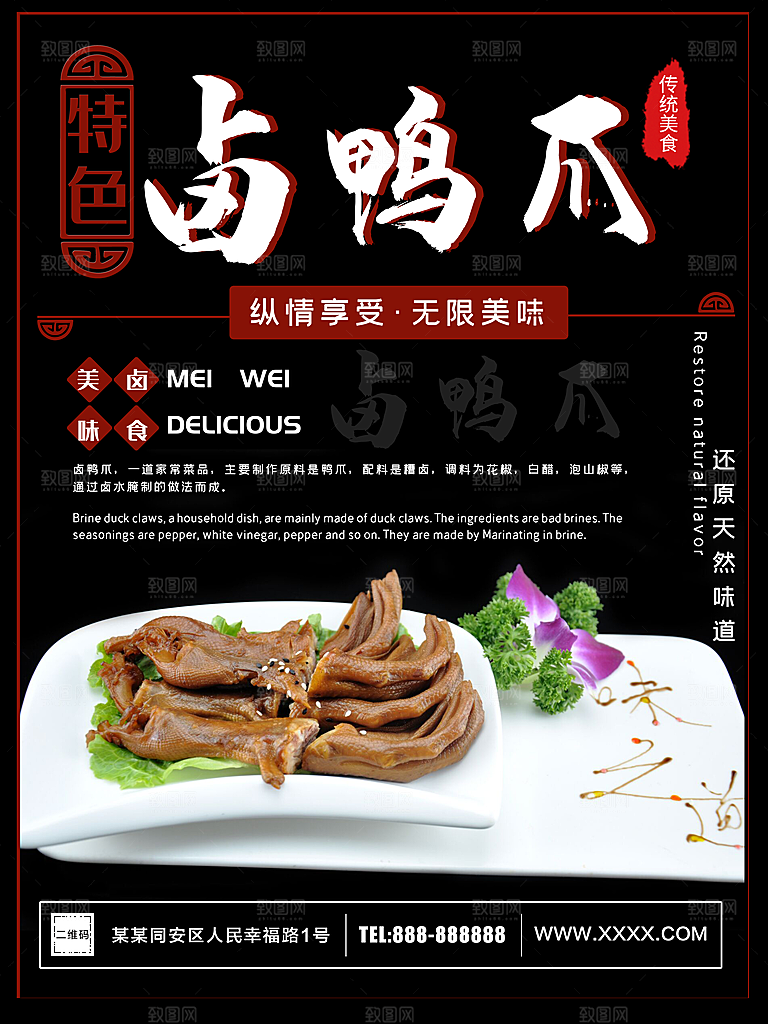 传统美味卤鸭爪海报