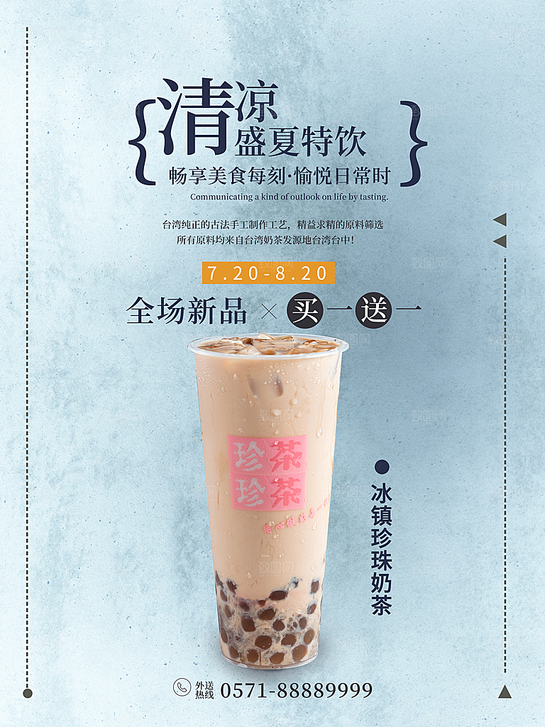 盛夏特饮冰镇珍珠奶茶