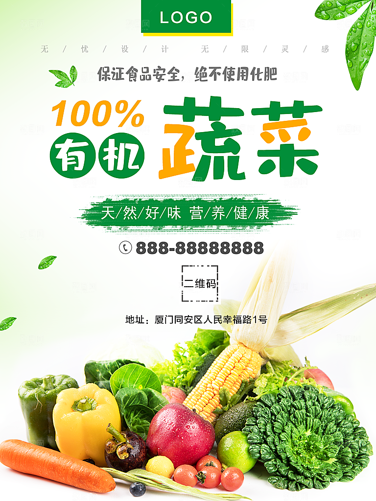 绿色天然有机蔬菜