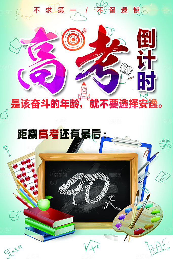高考倒计时宣传海报