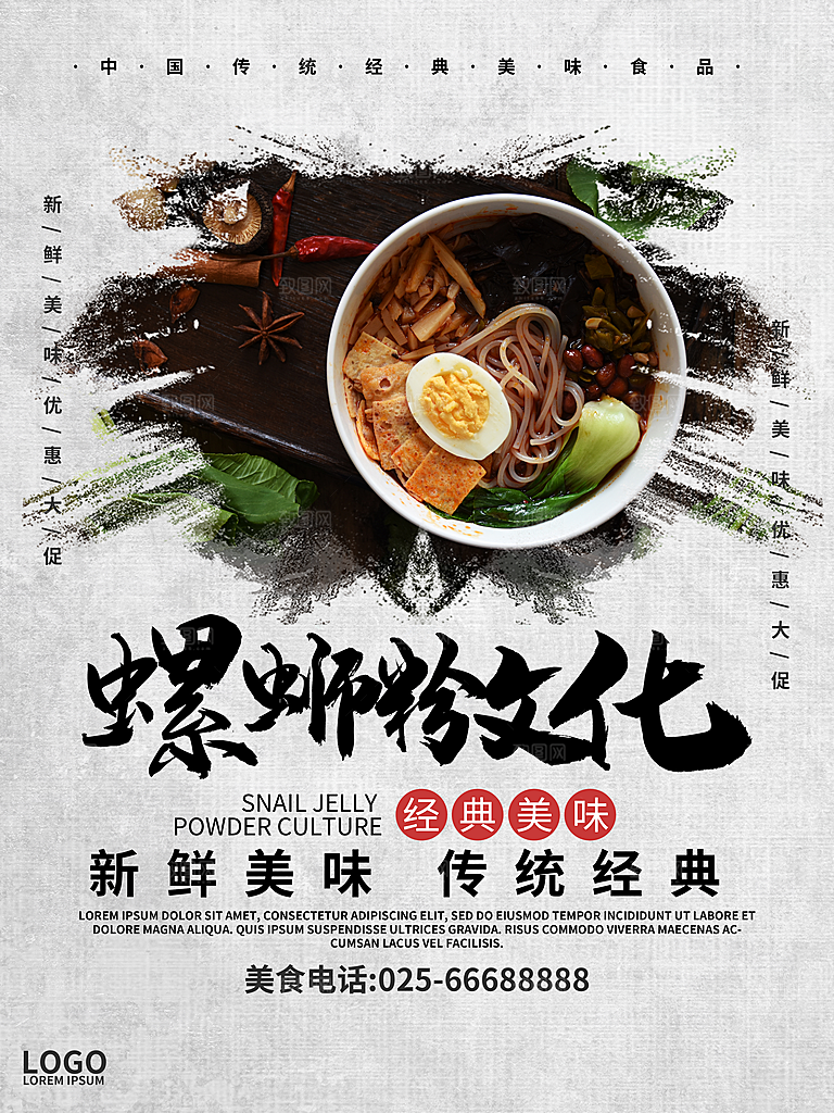 传统美味螺蛳粉海报