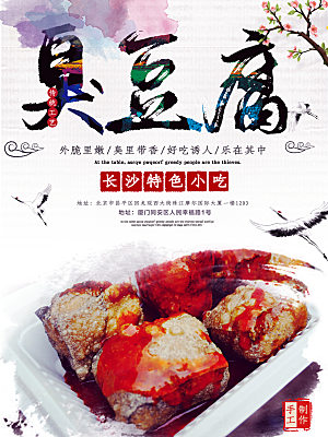 传统美食臭豆腐海报