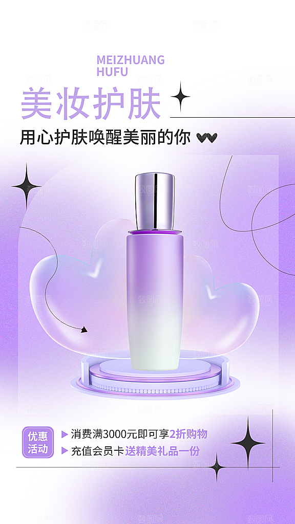 微商美容美妆护肤产品营销打折海报