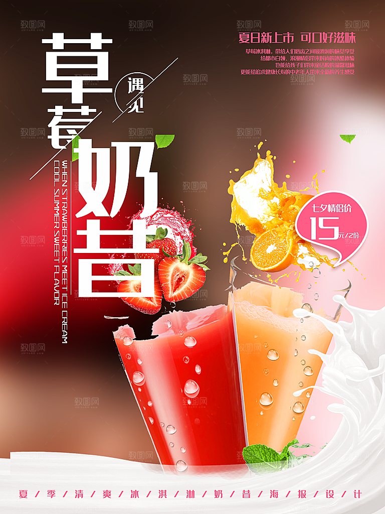 夏日饮品草莓奶昔