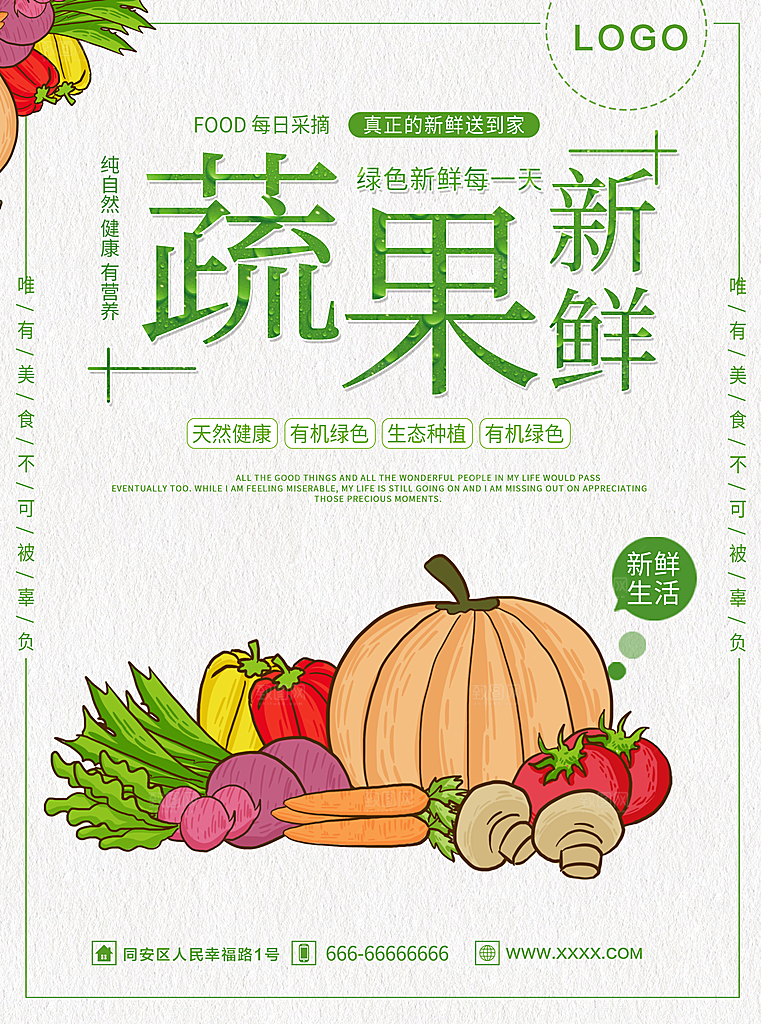 新鲜蔬果宣传海报