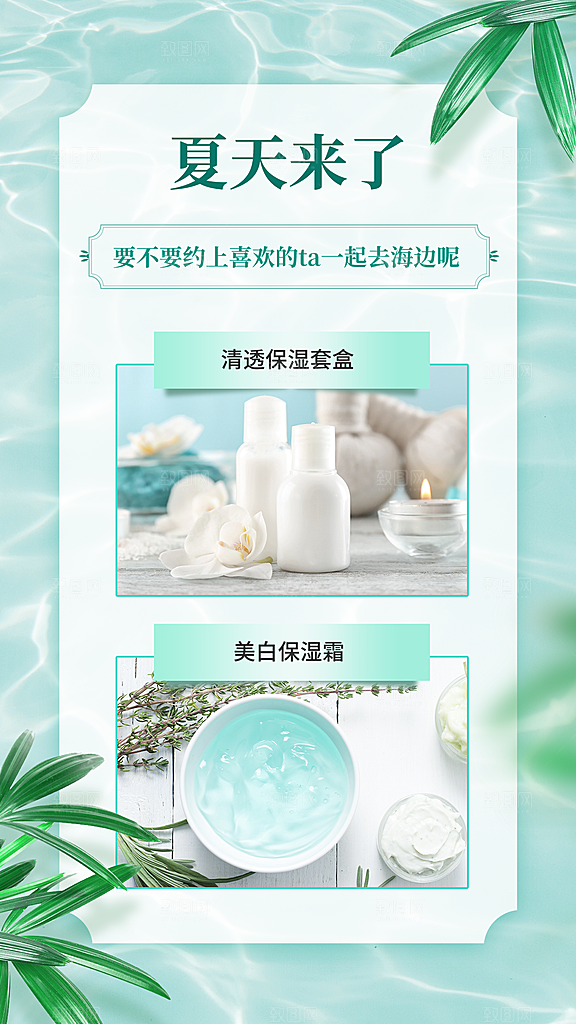 夏天护肤品产品展示多图营销海报