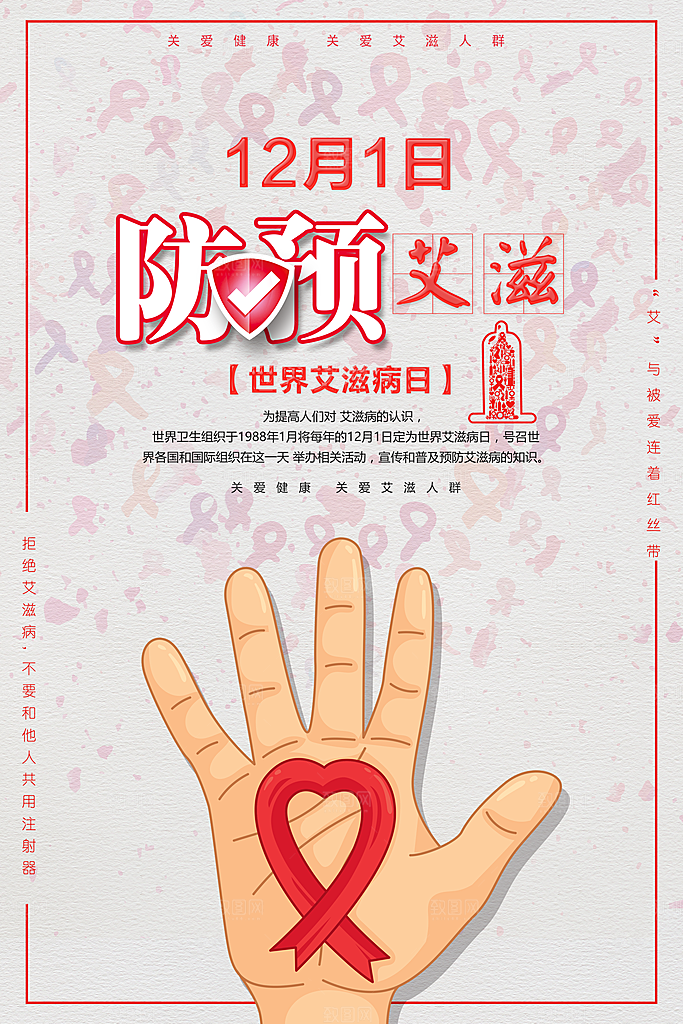 世界艾滋病日防预艾滋病