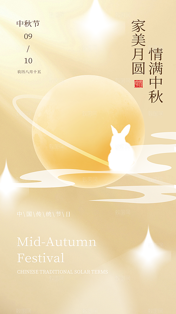中秋节节日简约大气海报
