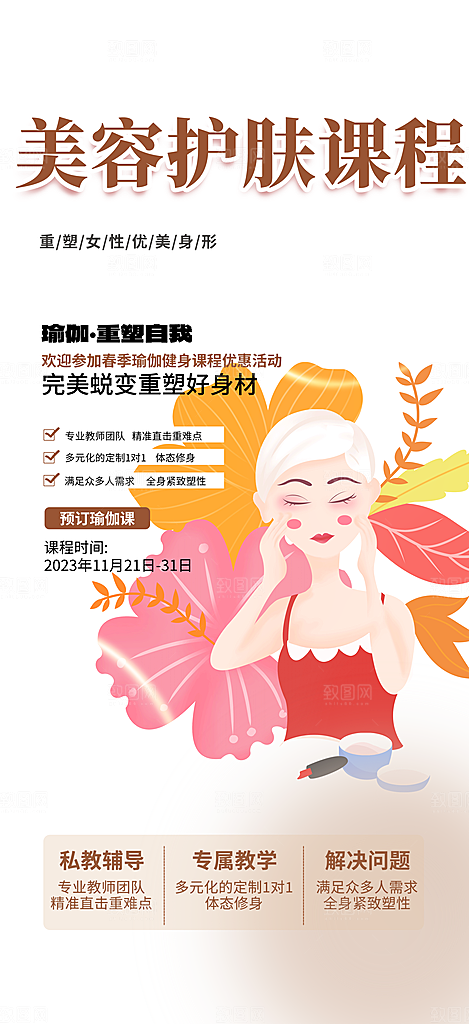 美容护肤宣传优惠海报
