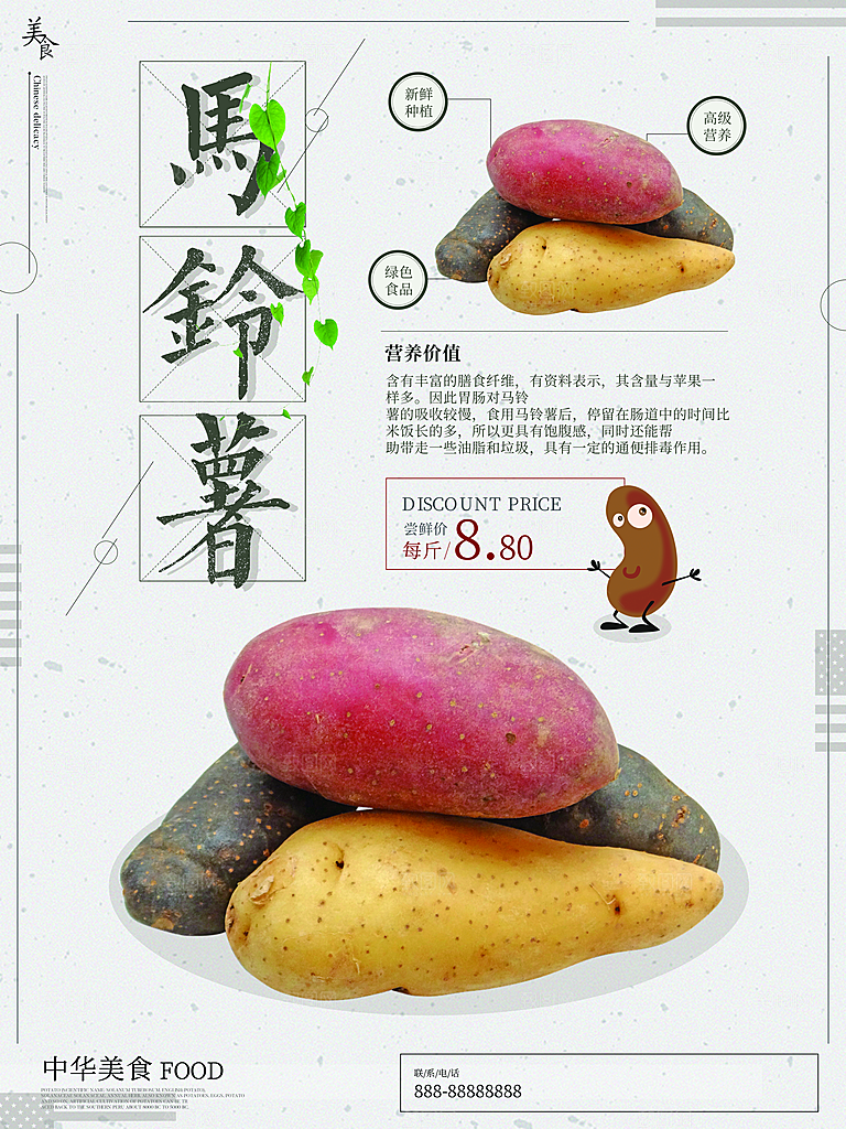 传统美味马铃薯海报