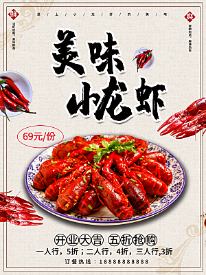 传统美食小龙虾海报