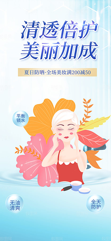 美容护肤宣传优惠海报