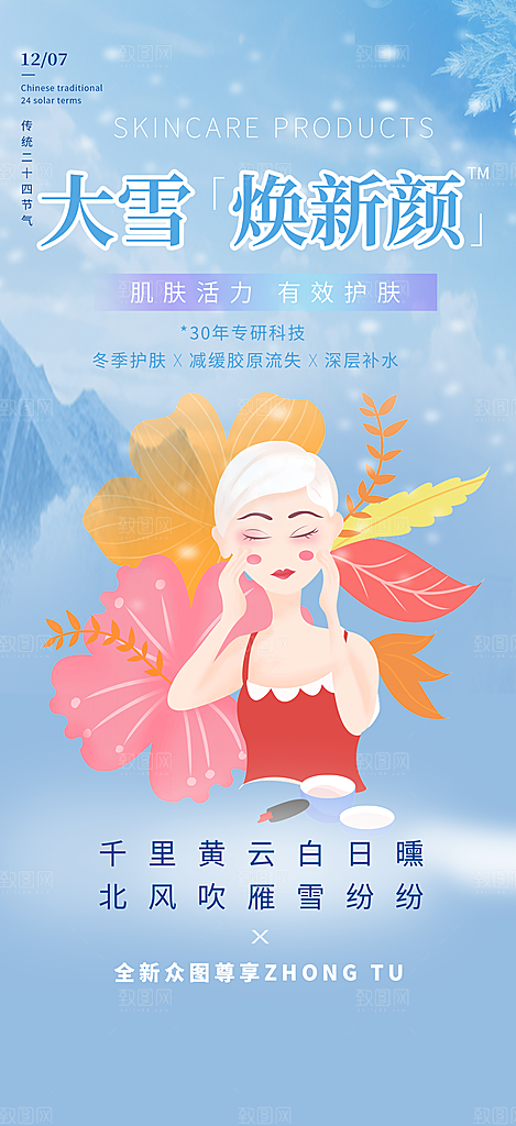 大雪节气美容护肤宣传优惠海报