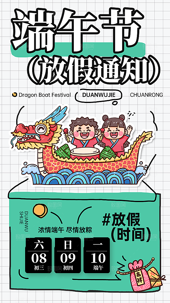 卡通创意端午节放假通知全屏海报