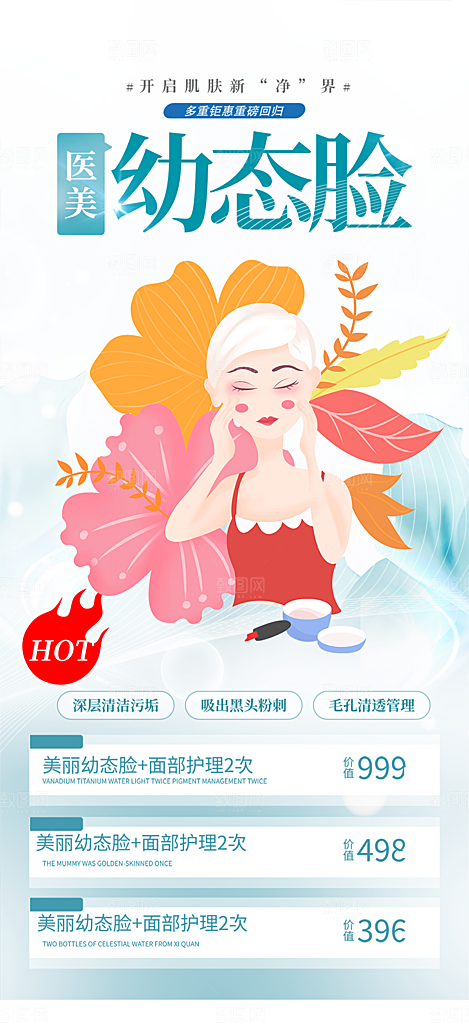 美容护肤宣传优惠海报