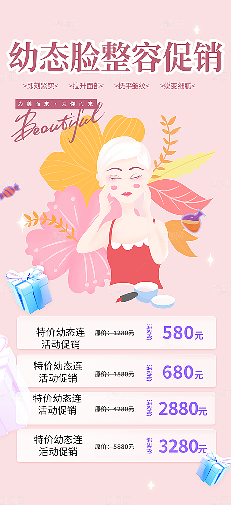 美容护肤宣传优惠海报