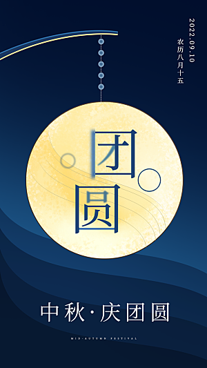 中秋节节日简约大气海报