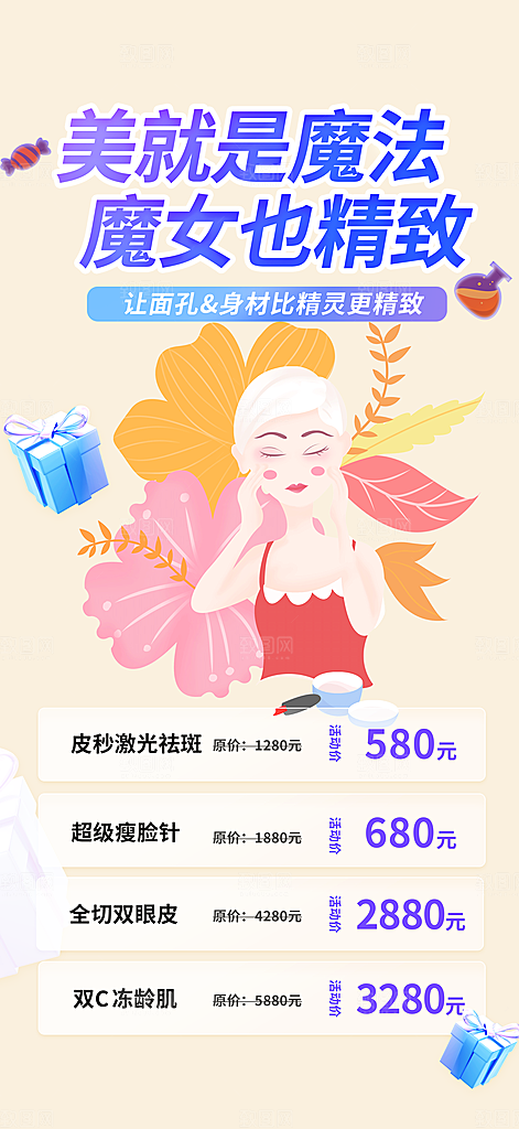 美容护肤宣传优惠海报