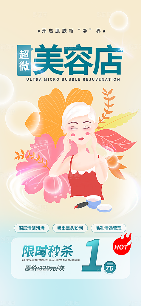 美容护肤宣传优惠海报