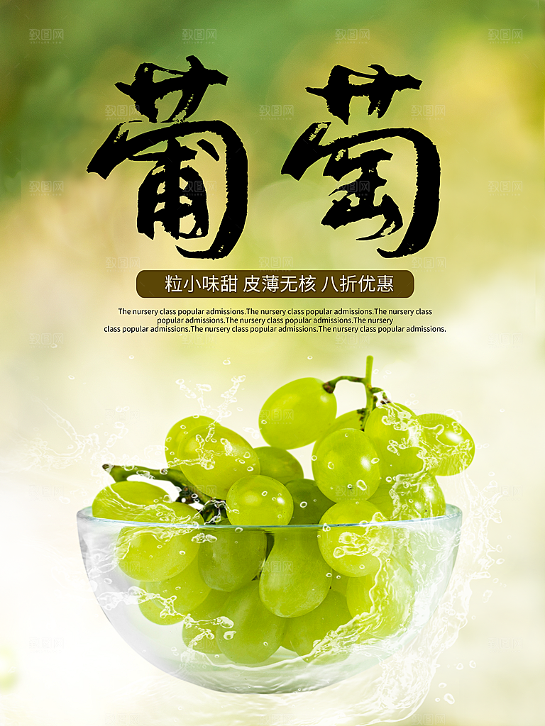 新鲜水果葡萄海报