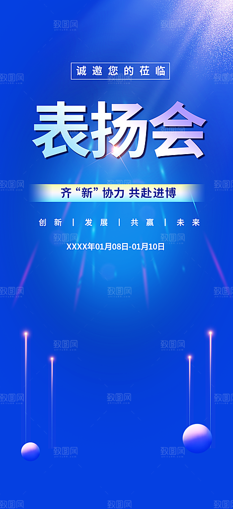 表彰表扬活动海报