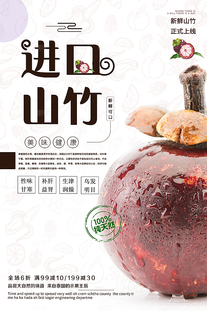 进口山竹宣传海报