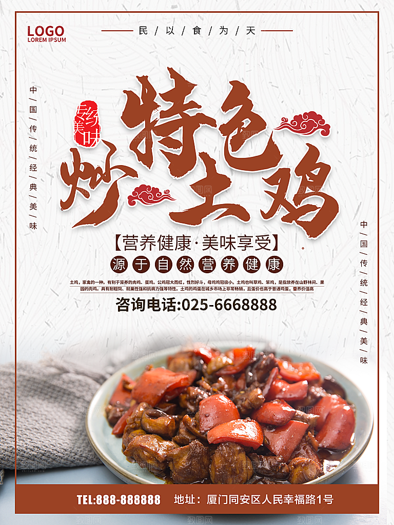 特色美食炒土鸡海报