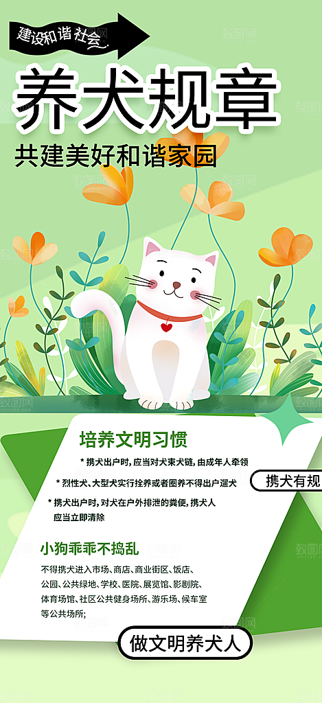 规章爱护宠物文明养犬活动宣传海报
