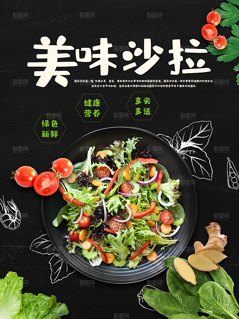 美味沙拉宣传海报