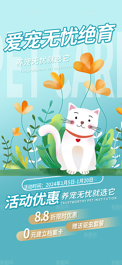 爱护宠物文明养犬活动宣传海报