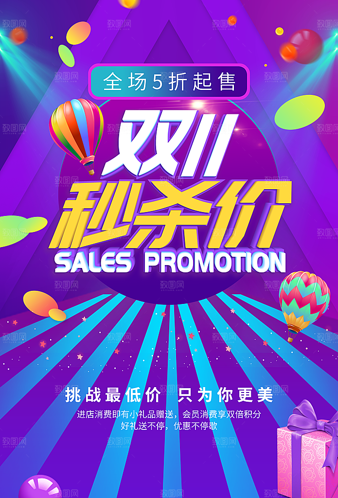 双11秒杀价促销